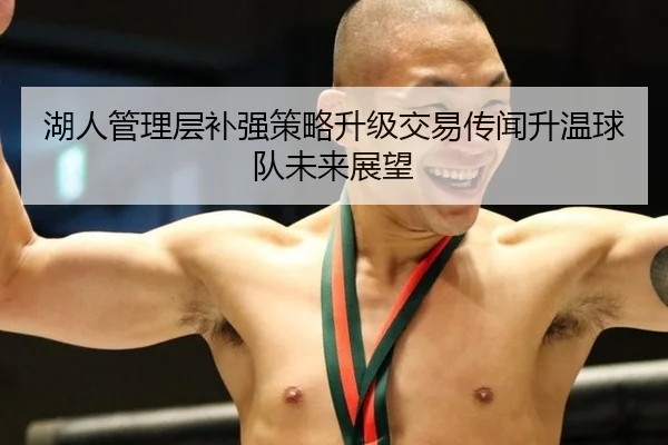 湖人管理层补强策略升级交易传闻升温球队未来展望